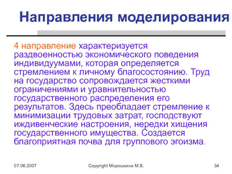 Введение труд. Основные направления в моделировании. Направления моделирования человека экономического. Направление в моделинге. Уравнительность в распределении это.