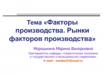 Факторы производства. Рынки факторов производства