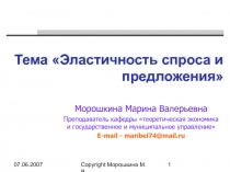 Эластичность спроса и предложения