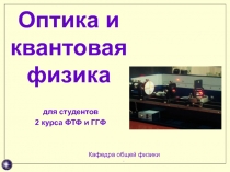 Оптика и квантовая физика