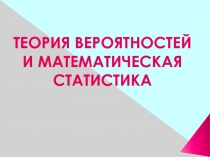 Теория вероятностей и математическая статистика 