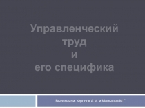 Управленческий труд и его специфика 