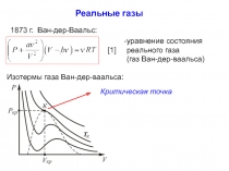 Реальные газы
