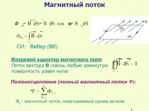 Магнитный поток