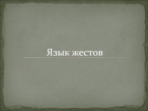 Язык жестов
