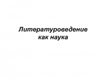 Литературоведение как наука