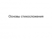 Основы стихосложения 