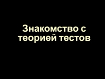 Знакомство с теорией тестов