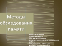 Методы обследования памяти 