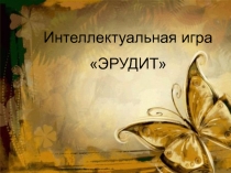 Игра. О русском Эрудит 