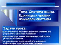 Система языка. Единицы и уровни языковой системы