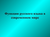 Функции русского языка