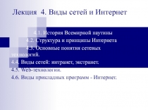 Виды сетей и Интернет
