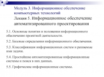  Информационное обеспечение автоматизированного проектирования