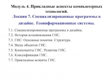 Специализированные программы в дизайне. Геоинформационные системы.