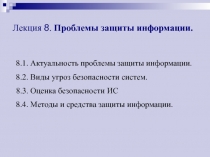 Проблемы защиты информации.