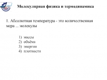 Молекулярная физика и термодинамика