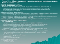 Восстановление железных дорог 