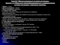 Механизированный путевой инструмент