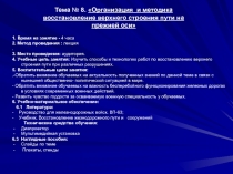 Организация и методика восстановления верхнего строения пути на прежней оси