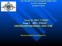 Опоры временных мостов