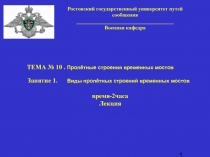 Пролетные строения временных мостов
