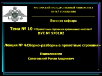 Общие сведения о сборно-разборных и цельноперевозимых пролетных строениях
