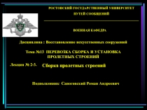 Сборка пролетных строений 