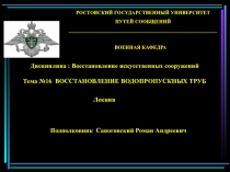 Восстановление труб