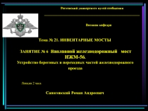 Устройство береговых частей железнодорожного проезда
