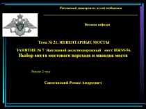 Выбор места мостового перехода и подготовительные работы перед наводкой моста