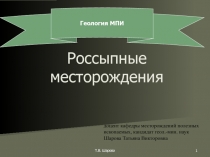 Россыпные месторождения 