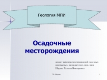  Осадочные месторождения 
