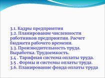 Кадры и оплата труда на предприятии 