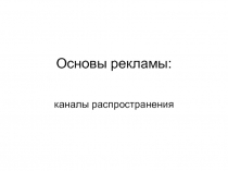 Основы рекламы: каналы распространения