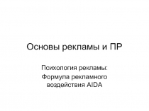Основы рекламы и ПР Психология рекламы: Формула рекламного воздействия AIDA