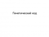 Генетический код