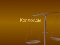 Коллоиды