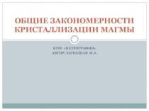 Общие закономерности кристализации магмы