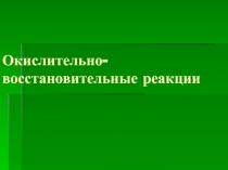 Окислительно-восстановительные реакции