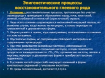 Эпигенетические процессы восстановительного глеевого ряда