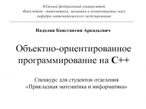 Объектно-ориентированное программирование на С++