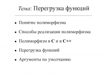 ООП-03 (Перегрузка функций).ppt