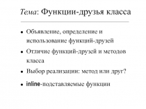  Функции-друзья класса