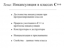 Инкапсуляция в классах С++ 