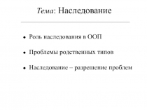 Наследование