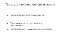 Динамическое связывание