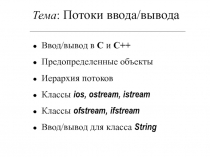 Потоки ввода/вывода Ввод/вывод в С и С++
