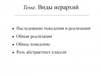 Виды иерархий