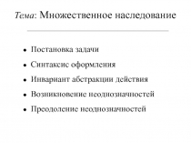 Множественное наследование